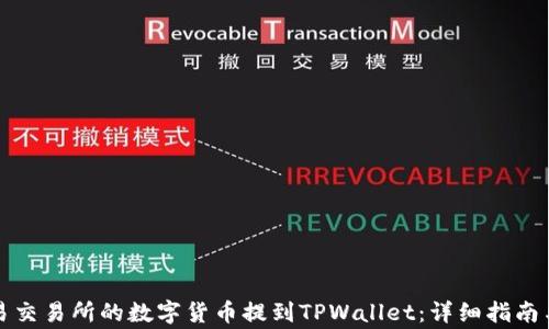 如何将欧易交易所的数字货币提到TPWallet:详细指南与注意事项