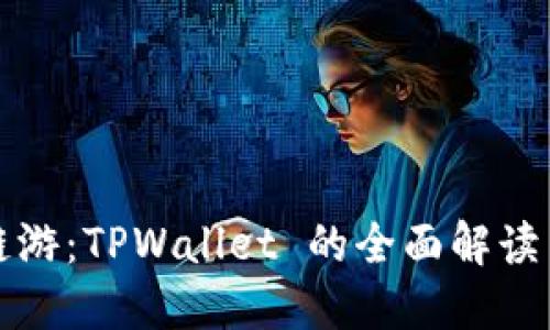 轻松连接链游:TPWallet 的全面解读与实用指南