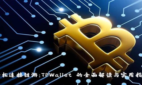 轻松连接链游:TPWallet 的全面解读与实用指南
