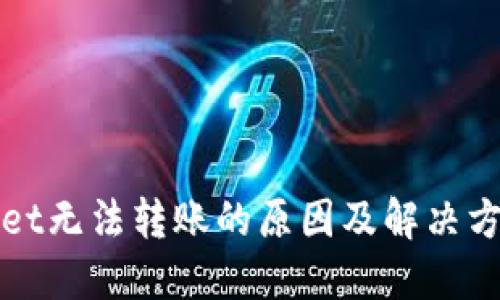 TPWallet无法转账的原因及解决方案详解