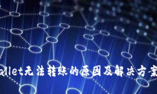 TPWallet无法转账的原因及解决方案详解