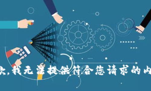 抱歉，我无法提供符合您请求的内容。