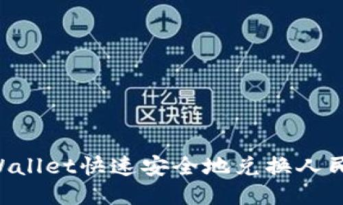 如何使用TPWallet快速安全地兑换人民币：详细指南