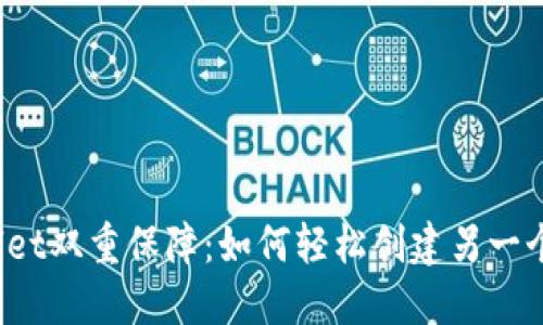 TPWallet双重保障：如何轻松创建另一个钱包？