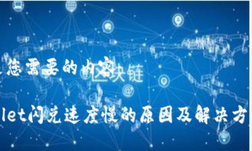 以下是您需要的内容:
TPWallet闪兑速度慢的原因及解决方案详解