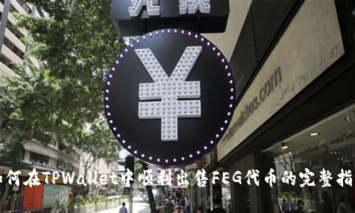 如何在TPWallet中顺利出售FEG代币的完整指南