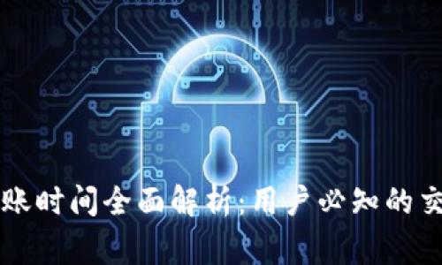 : TPWallet闪兑到账时间全面解析:用户必知的交易时效与注意事项