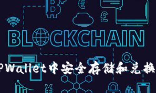 如何在TPWallet中安全存储和兑换加密货币