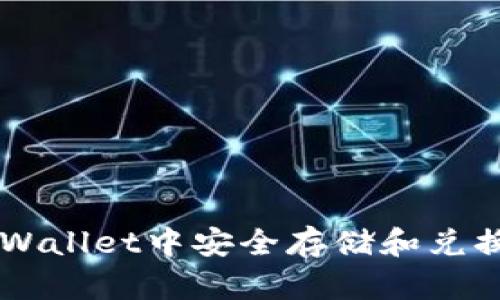 如何在TPWallet中安全存储和兑换加密货币