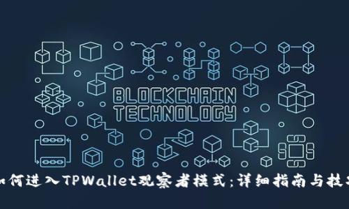 如何进入TPWallet观察者模式:详细指南与技巧