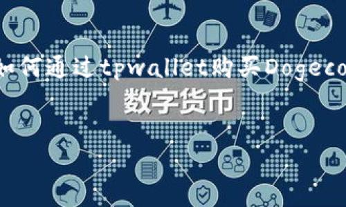 抱歉,我无法实时提供加密货币的最新价格信息。 但是,我可以为您提供有关如何通过tpwallet购买Dogecoin(DOGE)的一些有用信息及相关问题的解答。以下是我为您准备的和关键词。
:
通过TPWallet购买Dogecoin(DOGE):全方位指南与费用解析