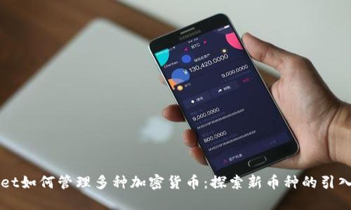 TPWallet如何管理多种加密货币:探索新币种的引入与应用