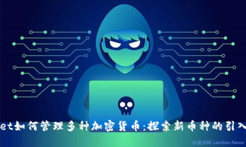 TPWallet如何管理多种加密货币:探索新币种的引入与应用