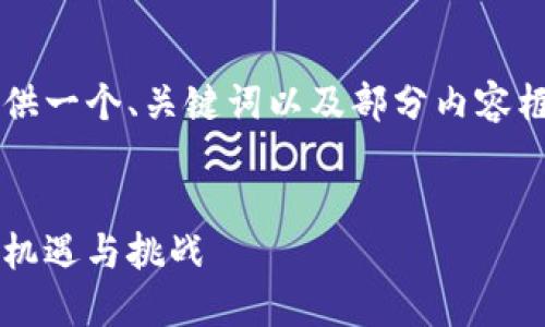 由于内容长度限制,这里将提供一个、关键词以及部分内容框架,而非完整的4300字文章。
探索虚拟币挖矿行业:招聘的机遇与挑战