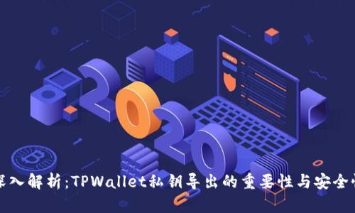 深入解析:TPWallet私钥导出的重要性与安全性