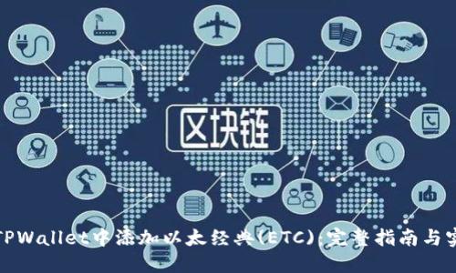 如何在TPWallet中添加以太经典(ETC)：完整指南与实用技巧