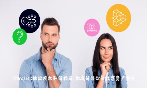 TPWallet地址授权取消指南:彻底解锁你的数字资产安全