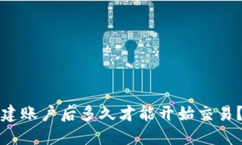 TP钱包新建账户后多久才能开始交易?详尽指南