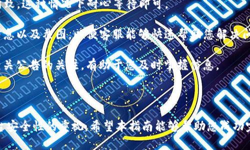   如何将HT货币转移到TP钱包：完整指南 / 
 guanjianci HT货币, TP钱包, 数字货币, 转账指南 /guanjianci 

随着数字货币的迅猛发展，越来越多的用户开始关注如何安全、便捷地转移不同平台之间的货币。HT（Huobi Token）是由火币交易所发行的数字资产，而TP钱包则是一个去中心化的数字资产钱包，支持多种区块链资产的存储和管理。在本文中，我们将详细介绍如何将HT货币转移到TP钱包的具体步骤，确保您能够轻松完成这一过程。

第一部分：了解HT和TP钱包的基础知识
在开始转账之前，了解HT货币和TP钱包的基本知识非常重要。HT是一种用于抵扣交易手续费以及参与平台活动的代币，而TP钱包则是一个多功能的钱包，可以存放多种数字货币，包括HT。

TP钱包的优势在于其去中心化的特性，用户在使用时不需要提供个人信息，这为用户提供了额外的隐私保护。与此同时，TP钱包还支持多种链上的资产，使得用户可以方便地管理自己的数字资产。此外，TP钱包还具备较高的安全性，采用多重签名和离线存储等技术来保护用户资产。

第二部分：准备工作
在进行货币转移之前，用户需要做一些准备工作。首先，确保您已经拥有HT货币，并且在火币交易所的账户中有足够的余额。其次，下载并安装TP钱包应用，注册并创建钱包。如果您已经注册过TP钱包，请确保您能够正常登录。

第三部分：获取TP钱包地址
为了将HT转账到TP钱包，首先需要一个有效的TP钱包地址。打开TP钱包应用，进入主界面。在主界面中，选择“资产”选项，找到HT货币。在HT的资产页面中，您会看到“接收”或“充值”按钮，点击它后系统会生成一个独特的接收地址。请将这个地址复制下来，接下来将用于火币交易所的转账动作。

第四部分：在火币交易所进行转账
接下来，您需要登录火币交易所账户。在交易所的主界面中，找到“资产”或“钱包”选项，点击进入。在资产管理页面，找到HT货币，并选择“提现”或“转账”选项。

在提现页面中，您需要填写TP钱包的接收地址。确保您复制的地址完全正确，因为转账一旦确认，将无法撤回。此外，输入您想要转账的金额。如果您是第一次进行该平台的提现，系统可能会要求您进行安全验证，包括短信验证码或邮箱验证。

第五部分：完成转账
确认所有信息无误后，点击“提交”或“确认”按钮。您的转账请求会进入审核状态，等待平台确认。一般来说，转账会在几分钟内处理完成，但在高峰时段可能会稍稍延迟。

一旦转账成功，您可以在TP钱包的资产页面中查看到您的HT余额。请注意，转账的时间和费用可能会根据网络拥堵情况而有所不同，务必提前了解相关信息。

第六部分：安全性和注意事项
在进行任何数字资产转账时，安全性是最重要的考虑因素。以下是一些建议以确保您的转账过程安全：

ul
listrong确认地址：/strong在火币交易所输入TP钱包地址时，一定要仔细核对，避免因地址错误导致资金损失。/li
listrong小额测试：/strong如果您第一次尝试将HT转账到TP钱包，建议先转一小笔金额进行测试，确认转账无误后再进行大额转账。/li
listrong完成后检查：/strong在TP钱包确认收到HT后，及时检查您的钱包安全设置，确保账号安全。/li
/ul

常见问题

问题一：转账失败的原因有哪些？
尽管转账过程相对简单，但有时用户可能会遇到转账失败的情况。常见的转账失败原因包括：

strong1. 地址错误：/strong在进行转账时，最常见的问题就是输入了错误的接收地址。如果接收地址有任何一个字符输入错误，资金可能会被转到另一个账户，且无法找回。

strong2. 网络拥堵：/strong在转账高峰期，网络可能会拥堵，使得您的转账请求处理延迟，甚至在某些情况下导致失败。特别是在市场波动较大时，转账可能会受到影响。

strong3. 安全验证未通过：/strong有时，平台为了保护用户账户安全，会进行额外的安全验证，比如短信验证码或者二次确认。如果您未能通过这些安全步骤，转账请求将被拒绝。

strong4. 超过最低提现限制：/strong有些平台或钱包对转账金额有最低限制，如果未达到该金额，转账请求也会被拒绝。

解决转账失败的问题，首先要确认您输入的信息正确无误，特别是接收地址。同时，建议查看平台的相关转账规则，以及确认网络状况。如果问题无法解决，您可以联系平台客服获得进一步帮助。

问题二：如何确保TP钱包的安全？
TP钱包作为一个去中心化钱包，虽然自身具备一定的安全特性，但用户在使用过程中也需采取一些安全措施，以增加资金的安全性：

strong1. 备份助记词：/strong创建钱包时，系统会提供助记词，务必将其安全地记录下来，以便在丢失或换设备时能够恢复钱包。切忌将助记词随意存放或泄露给他人。

strong2. 设置复杂密码：/strong为钱包设置一个复杂的密码，避免使用简单容易猜测的密码。同时，定期更新密码，增加安全性。

strong3. 开启二次验证：/strong如果TP钱包或相关交易所支持二次验证或多重认证功能，请务必开启。这可以有效防止未授权访问。

strong4. 防范钓鱼网站和软件：/strong确保您下载的TP钱包客户端是官方应用，避免下载非官方网站的APP。此外，切忌在不明链接上输入钱包密码或助记词。

通过以上措施，可以大大提升TP钱包的安全性，以保护您的数字资产不受到损失。

问题三：如何处理转账延迟或不到账的情况？
在进行HT转账之后，有时用户可能会遇到转账延迟或未到账的情况。这时候该如何处理呢？

strong1. 查看交易记录：/strong首先，在TP钱包中查看您的交易记录，确认转账状态。如果显示为“待确认”或“已发送”，说明系统正在处理中。

strong2. 查询网络状况：/strong使用区块链浏览器查询转账的交易ID，查看该交易是否已经在区块链上确认。若未被确认，可能是网络拥堵所致，这种情况下耐心等待即可。

strong3. 联系客服：/strong如果在等待相应时间后资金仍未到账，可以联系TP钱包或者火币交易所的客服，查询转账情况。提供相关的交易信息以及截图，以便客服能够快速帮助您解决问题。

strong4. 定期关注更新通知：/strong有些时候，交易所会发布关于系统维护或者网络问题的通知，这可能会影响到转账的处理速度。保持对相关公告的关注，有助于您及时掌握信息。

通过以上方法，您能够较为有效地应对转账延迟或不到账的情况，确保您的资金安全和转账顺利完成。

总而言之，通过理解如何将HT转账到TP钱包，您可以更有效地管理个人数字资产。在进行转账时，请务必仔细核对相关信息，并保持对钱包与平台安全性的重视。希望本指南能够帮助您成功完成转账，并享受到数字货币交易的乐趣。