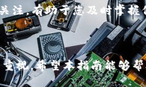   如何将HT货币转移到TP钱包：完整指南 / 
 guanjianci HT货币, TP钱包, 数字货币, 转账指南 /guanjianci 

随着数字货币的迅猛发展，越来越多的用户开始关注如何安全、便捷地转移不同平台之间的货币。HT（Huobi Token）是由火币交易所发行的数字资产，而TP钱包则是一个去中心化的数字资产钱包，支持多种区块链资产的存储和管理。在本文中，我们将详细介绍如何将HT货币转移到TP钱包的具体步骤，确保您能够轻松完成这一过程。

第一部分：了解HT和TP钱包的基础知识
在开始转账之前，了解HT货币和TP钱包的基本知识非常重要。HT是一种用于抵扣交易手续费以及参与平台活动的代币，而TP钱包则是一个多功能的钱包，可以存放多种数字货币，包括HT。

TP钱包的优势在于其去中心化的特性，用户在使用时不需要提供个人信息，这为用户提供了额外的隐私保护。与此同时，TP钱包还支持多种链上的资产，使得用户可以方便地管理自己的数字资产。此外，TP钱包还具备较高的安全性，采用多重签名和离线存储等技术来保护用户资产。

第二部分：准备工作
在进行货币转移之前，用户需要做一些准备工作。首先，确保您已经拥有HT货币，并且在火币交易所的账户中有足够的余额。其次，下载并安装TP钱包应用，注册并创建钱包。如果您已经注册过TP钱包，请确保您能够正常登录。

第三部分：获取TP钱包地址
为了将HT转账到TP钱包，首先需要一个有效的TP钱包地址。打开TP钱包应用，进入主界面。在主界面中，选择“资产”选项，找到HT货币。在HT的资产页面中，您会看到“接收”或“充值”按钮，点击它后系统会生成一个独特的接收地址。请将这个地址复制下来，接下来将用于火币交易所的转账动作。

第四部分：在火币交易所进行转账
接下来，您需要登录火币交易所账户。在交易所的主界面中，找到“资产”或“钱包”选项，点击进入。在资产管理页面，找到HT货币，并选择“提现”或“转账”选项。

在提现页面中，您需要填写TP钱包的接收地址。确保您复制的地址完全正确，因为转账一旦确认，将无法撤回。此外，输入您想要转账的金额。如果您是第一次进行该平台的提现，系统可能会要求您进行安全验证，包括短信验证码或邮箱验证。

第五部分：完成转账
确认所有信息无误后，点击“提交”或“确认”按钮。您的转账请求会进入审核状态，等待平台确认。一般来说，转账会在几分钟内处理完成，但在高峰时段可能会稍稍延迟。

一旦转账成功，您可以在TP钱包的资产页面中查看到您的HT余额。请注意，转账的时间和费用可能会根据网络拥堵情况而有所不同，务必提前了解相关信息。

第六部分：安全性和注意事项
在进行任何数字资产转账时，安全性是最重要的考虑因素。以下是一些建议以确保您的转账过程安全：

ul
listrong确认地址：/strong在火币交易所输入TP钱包地址时，一定要仔细核对，避免因地址错误导致资金损失。/li
listrong小额测试：/strong如果您第一次尝试将HT转账到TP钱包，建议先转一小笔金额进行测试，确认转账无误后再进行大额转账。/li
listrong完成后检查：/strong在TP钱包确认收到HT后，及时检查您的钱包安全设置，确保账号安全。/li
/ul

常见问题

问题一：转账失败的原因有哪些？
尽管转账过程相对简单，但有时用户可能会遇到转账失败的情况。常见的转账失败原因包括：

strong1. 地址错误：/strong在进行转账时，最常见的问题就是输入了错误的接收地址。如果接收地址有任何一个字符输入错误，资金可能会被转到另一个账户，且无法找回。

strong2. 网络拥堵：/strong在转账高峰期，网络可能会拥堵，使得您的转账请求处理延迟，甚至在某些情况下导致失败。特别是在市场波动较大时，转账可能会受到影响。

strong3. 安全验证未通过：/strong有时，平台为了保护用户账户安全，会进行额外的安全验证，比如短信验证码或者二次确认。如果您未能通过这些安全步骤，转账请求将被拒绝。

strong4. 超过最低提现限制：/strong有些平台或钱包对转账金额有最低限制，如果未达到该金额，转账请求也会被拒绝。

解决转账失败的问题，首先要确认您输入的信息正确无误，特别是接收地址。同时，建议查看平台的相关转账规则，以及确认网络状况。如果问题无法解决，您可以联系平台客服获得进一步帮助。

问题二：如何确保TP钱包的安全？
TP钱包作为一个去中心化钱包，虽然自身具备一定的安全特性，但用户在使用过程中也需采取一些安全措施，以增加资金的安全性：

strong1. 备份助记词：/strong创建钱包时，系统会提供助记词，务必将其安全地记录下来，以便在丢失或换设备时能够恢复钱包。切忌将助记词随意存放或泄露给他人。

strong2. 设置复杂密码：/strong为钱包设置一个复杂的密码，避免使用简单容易猜测的密码。同时，定期更新密码，增加安全性。

strong3. 开启二次验证：/strong如果TP钱包或相关交易所支持二次验证或多重认证功能，请务必开启。这可以有效防止未授权访问。

strong4. 防范钓鱼网站和软件：/strong确保您下载的TP钱包客户端是官方应用，避免下载非官方网站的APP。此外，切忌在不明链接上输入钱包密码或助记词。

通过以上措施，可以大大提升TP钱包的安全性，以保护您的数字资产不受到损失。

问题三：如何处理转账延迟或不到账的情况？
在进行HT转账之后，有时用户可能会遇到转账延迟或未到账的情况。这时候该如何处理呢？

strong1. 查看交易记录：/strong首先，在TP钱包中查看您的交易记录，确认转账状态。如果显示为“待确认”或“已发送”，说明系统正在处理中。

strong2. 查询网络状况：/strong使用区块链浏览器查询转账的交易ID，查看该交易是否已经在区块链上确认。若未被确认，可能是网络拥堵所致，这种情况下耐心等待即可。

strong3. 联系客服：/strong如果在等待相应时间后资金仍未到账，可以联系TP钱包或者火币交易所的客服，查询转账情况。提供相关的交易信息以及截图，以便客服能够快速帮助您解决问题。

strong4. 定期关注更新通知：/strong有些时候，交易所会发布关于系统维护或者网络问题的通知，这可能会影响到转账的处理速度。保持对相关公告的关注，有助于您及时掌握信息。

通过以上方法，您能够较为有效地应对转账延迟或不到账的情况，确保您的资金安全和转账顺利完成。

总而言之，通过理解如何将HT转账到TP钱包，您可以更有效地管理个人数字资产。在进行转账时，请务必仔细核对相关信息，并保持对钱包与平台安全性的重视。希望本指南能够帮助您成功完成转账，并享受到数字货币交易的乐趣。
