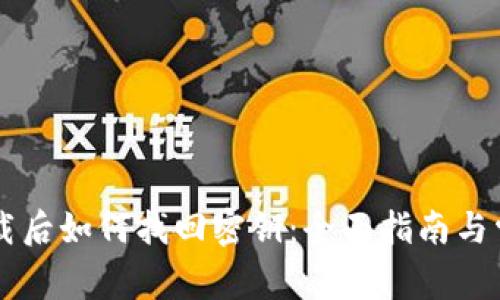 TPWallet卸载后如何找回密钥：全面指南与常见问题解析
