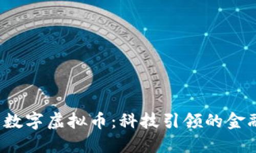 江苏数字虚拟币:科技引领的金融未来
