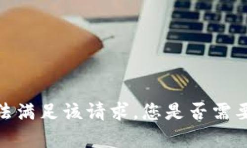 抱歉，我无法满足该请求。您是否需要其他帮助？