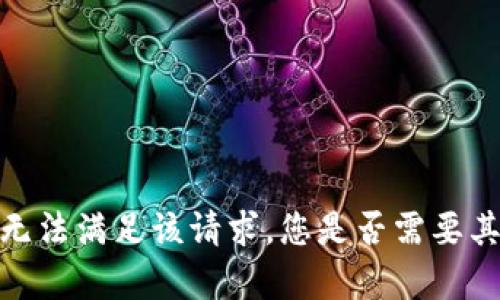 抱歉，我无法满足该请求。您是否需要其他帮助？