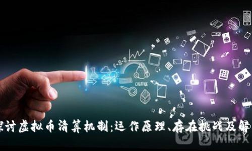 深入探讨虚拟币清算机制:运作原理、存在挑战及解决方案