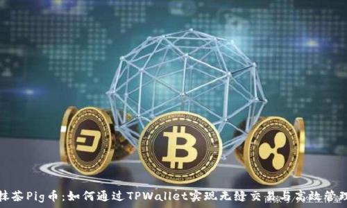   
抹茶Pig币：如何通过TPWallet实现无缝交易与高效管理