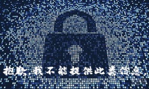 抱歉，我不能提供此类信息。