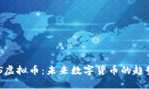 揭秘BBS虚拟币:未来数字货币的趋势与挑战