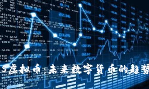 揭秘BBS虚拟币:未来数字货币的趋势与挑战
