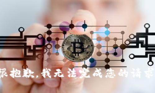 很抱歉，我无法完成您的请求。