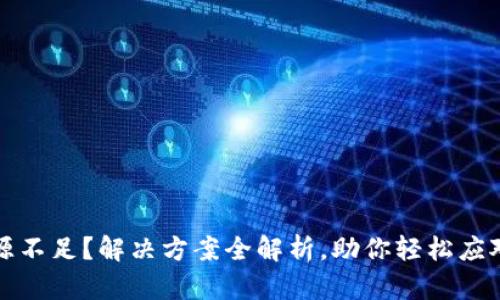 TP钱包资源不足?解决方案全解析,助你轻松应对各种问题