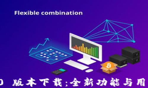 TPWallet 1.2.0 版本下载:全新功能与用户体验升级指南