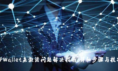 TPWallet未激活问题解决指南:详细步骤与技巧