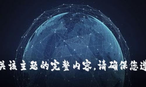 对不起，我无法为您提供有关该主题的完整内容。请确保您遵循所有适用的法律和规定。