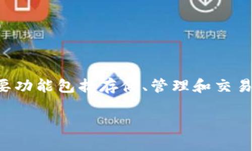 在讨论 TPWallet 的同步功能之前,首先需明确 TPWallet 是一款支持多种区块链资产的钱包应用,其主要功能包括存储、管理和交易各种加密货币。为了确保用户能够顺利使用钱包的各项功能,尤其是同步功能,了解其开启的方法至关重要。
### TPWallet 同步功能详解:如何轻松开启与使用