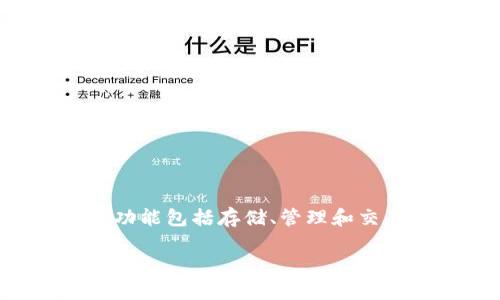 在讨论 TPWallet 的同步功能之前,首先需明确 TPWallet 是一款支持多种区块链资产的钱包应用,其主要功能包括存储、管理和交易各种加密货币。为了确保用户能够顺利使用钱包的各项功能,尤其是同步功能,了解其开启的方法至关重要。
### TPWallet 同步功能详解:如何轻松开启与使用