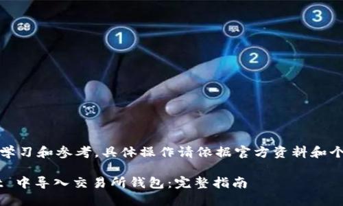 提示:此内容仅供学习和参考,具体操作请依据官方资料和个人实际情况进行。
如何在 TPWallet 中导入交易所钱包:完整指南