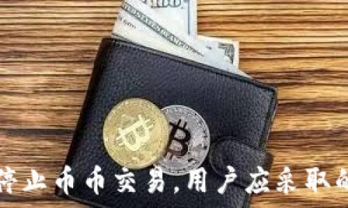 TPWallet停止币币交易,用户应采取的应对措施