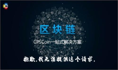 抱歉，我无法提供这个请求。