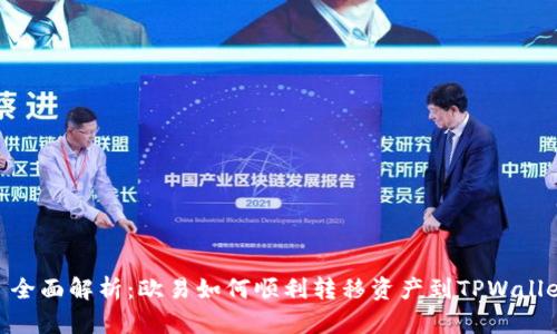 : 全面解析：欧易如何顺利转移资产到TPWallet