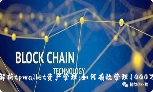 深入解析tpwallet资产管理:如何有效管理1000万资产