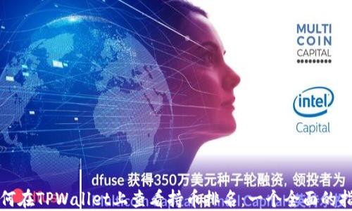 如何在TPWallet上查看持币排名:一个全面的指南