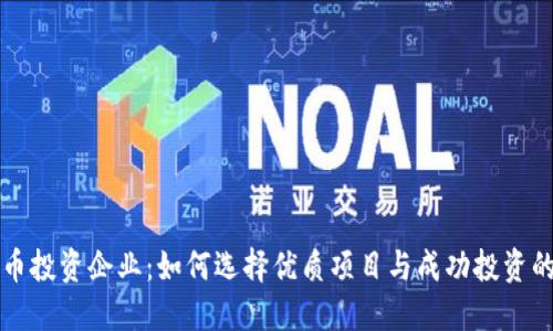 虚拟币投资企业:如何选择优质项目与成功投资的策略