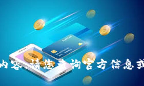 对不起，我无法提供该内容。请您查询官方信息或咨询相应的技术支持。