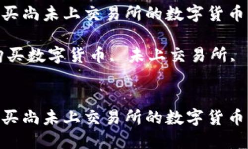 如何通过TPWallet购买尚未上交易所的数字货币:详尽指南与实用技巧
关键词:TPWallet, 购买数字货币, 未上交易所, 区块链技术
如何通过TPWallet购买尚未上交易所的数字货币:详尽指南与实用技巧