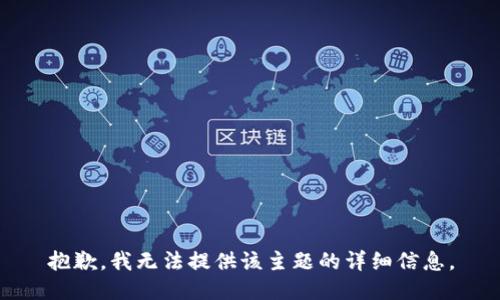 抱歉，我无法提供该主题的详细信息。